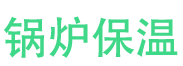 汝南锅炉保温中心